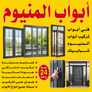 ابواب المنيوم