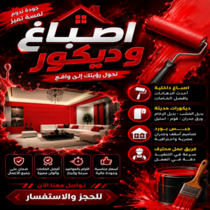 اصباغ وديكور