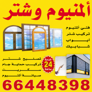 المنيوم الشعيبة - فني المنيوم الشعيبة - اشرف باكستاني📞66448398 - تركيب شتر الشعيبة - تركيب مطابخ الشعيبة - تصليح مطابخ الشعيبة - شتر الشعيبة - فني شتر الشعيبة - معلم المنيوم الشعيبة