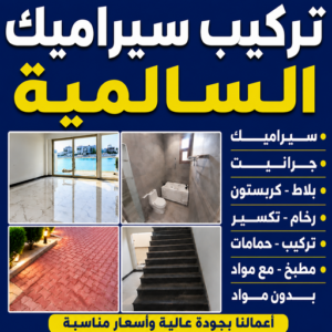 تركيب سيراميك السالمية