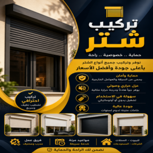 تركيب شتر - شتر - فني شتر - اشرف باكستاني📞66448398 - تصليح شتر - شترات - شتر الكويت - شتر ابواب - شتر شبابيك - شتر جراج - شتر ريموت - شتر خارجي - شتر داخلي