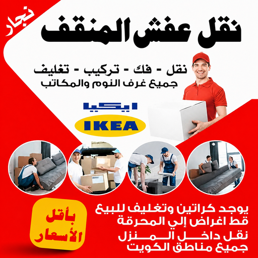 نقل عفش المنقف - نقل عفش رخيص بالمنقف - علي📞99551450 - شركة نقل عفش المنقف - رقم نقل عفش المنقف - ونيت نقل عفش المنقف - نقل اثاث المنقف - هاف لوري المنقف