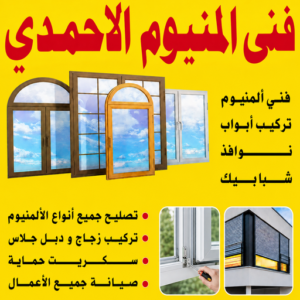 فني المنيوم الاحمدي
