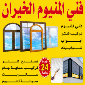المنيوم الخيران - فني المنيوم الخيران - اشرف باكستاني📞66448398 - تركيب شتر الخيران - تركيب مطابخ الخيران - تصليح مطابخ الخيران - شتر الخيران - فني شتر الخيران - معلم المنيوم الخيران
