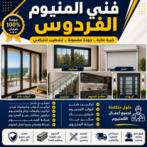 المنيوم الفردوس – فني المنيوم الفردوس - باكستاني ممتاز📞90962286 - شتر الفردوس - تركيب مطابخ الفردوس - فني شتر الفردوس - تركيب شتر الفردوس - معلم المنيوم الفردوس