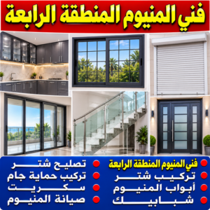 فني المنيوم المنطقة الرابعة