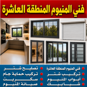 فني المنيوم المنطقة العاشرة