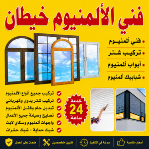 فني المنيوم خيطان