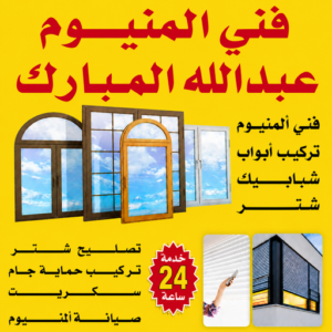 فني المنيوم عبدالله المبارك