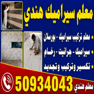 تركيب سيراميك هندي - معلم سيراميك هندي - باكستاني عرفان📞50934043 - فني سيراميك هندي - مقاول سيراميك هندي - معلم سيراميك هندي رخيص - تركيب سيرامك هندي الجهراء