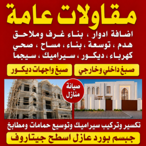 ترميمات عامة