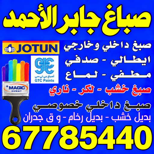 صباغ جابر الاحمد - اصباغ جابر الاحمد - ابوعلي📞67785440 - صباغ جابر الاحمد بالكويت - صباغ في جابر الاحمد -صباغ مدينة جابر الاحمد