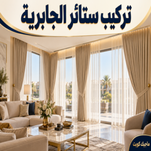 تركيب ستائر الجابرية