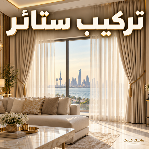 تركيب ستائر – فني تركيب ستائر – ابوجورج 50935174 – تركيب برادي – تركيب ستائر رول – رقم تركيب ستائر – فني ستائر - فني ايكيا – تركيب ستائر ايكيا – تركيب ستائر الكويت