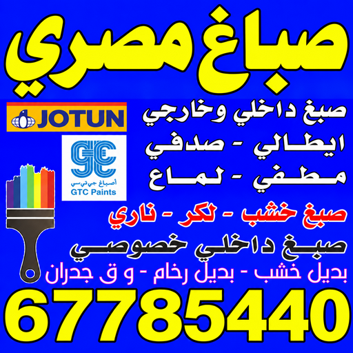 صباغ مصري - صباغ مصري الكويت - ابوعلي📞67785440 - صباغ مصري الجهراء - صباغ مصري الفروانية - رقم صباغ مصري - صباغ مصري رخيص - صباغ مصري شاطر