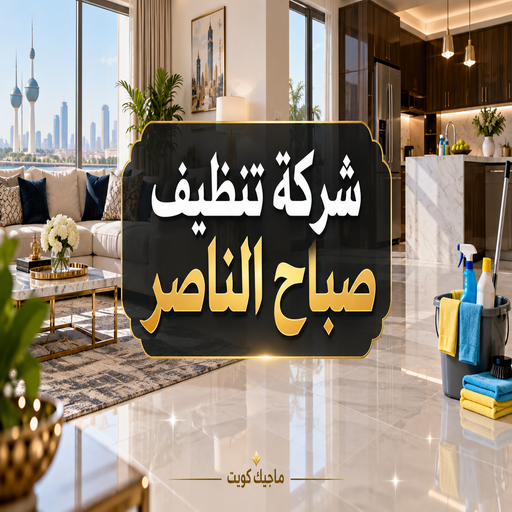 شركة تنظيف صباح الناصر - تنظيف منازل صباح الناصر - بالكويت📞66256069 - تعقيم منازل صباح الناصر - شركة تنظيف شقق صباح الناصر - تنظيف صباح الناصر - تنظيف شقق