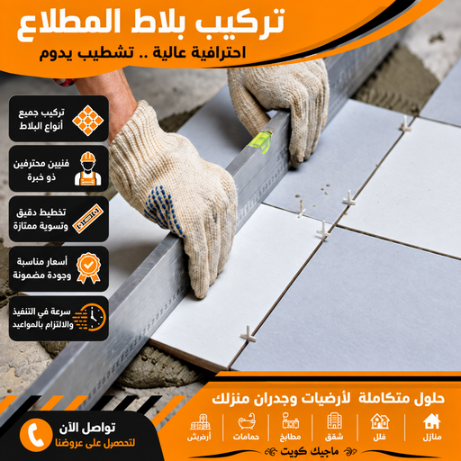 تركيب بلاط المطلاع - كربستون المطلاع - تركيب بلاط متداخل المطلاع - اشفاق📞65738213 - بلاط متداخل المطلاع - مقاول بلاط المطلاع - معلم بلاط المطلاع - بلاط انترلوك المطلاع