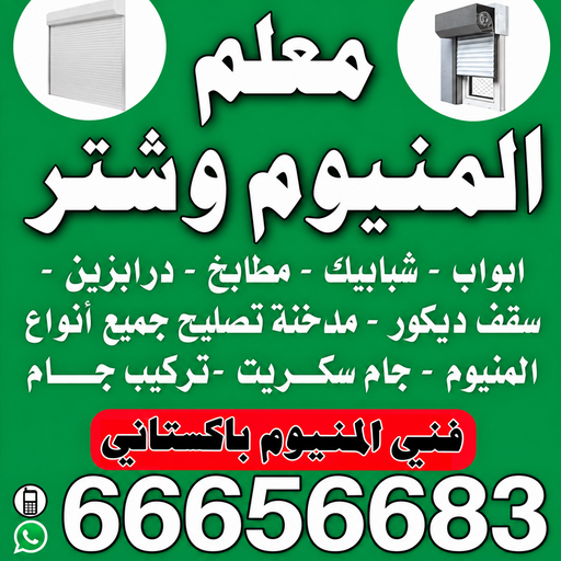 فني المنيوم - المنيوم الكويت - اقبال📞66656683 - فني المنيوم باكستاني - تركيب شتر - تصليح شتر - فني شتر - شركة المنيوم - فني المنيوم شبابيك - فني المنيوم الجهراء
