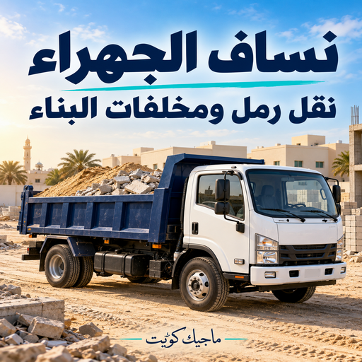نساف الجهراء - يعقوب📞50639166 – ازالة انقاض الجهراء – رمل مغسول الجهراء – نساف رمل الجهراء – انقاض بناء الجهراء – نقل انقاض الجهراء – تحميل انقاض الجهراء