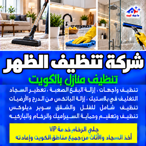 شركة تنظيف الظهر - تنظيف منازل الظهر - بالكويت📞97451919 - شركة تنظيف بالكويت - تعقيم منازل - شركة تنظيف شقق - تنظيف - تنظيف شقق - تنظيف فلل وشقق - شركة تنظيف منازل