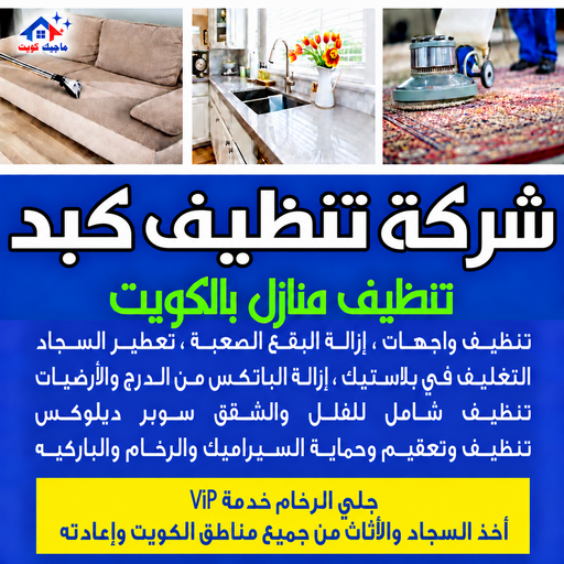 شركة تنظيف كبد - تنظيف منازل كبد - بالكويت📞97451919 - شركة تنظيف بالكويت - تعقيم منازل - شركة تنظيف شقق - تنظيف - تنظيف شقق - تنظيف فلل وشقق - شركة تنظيف منازل