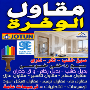 مقاول الوفرة