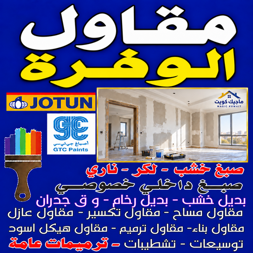 مقاول الوفرة - ابويوسف📞69039097 - مقاول بناء الوفرة - رقم مقاول الوفرة - مقاول ترميمات الوفرة - مقاول عام الوفرة - مقاول الوفرة رخيص - مقاول هندي الوفرة