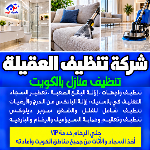 شركة تنظيف العقيلة - تنظيف منازل العقيلة - بالكويت📞97451919 - شركة تنظيف بالكويت - تعقيم منازل - شركة تنظيف شقق - تنظيف - تنظيف شقق - تنظيف فلل وشقق - شركة تنظيف منازل