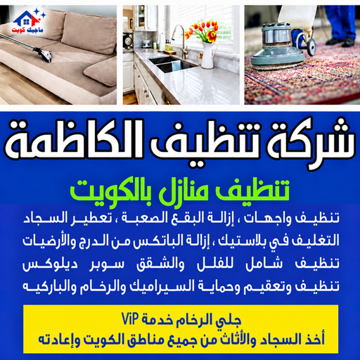 شركة تنظيف الكاظمة - تنظيف منازل الكاظمة - بالكويت📞97451919 - شركة تنظيف بالكويت - تعقيم منازل - شركة تنظيف شقق - تنظيف - تنظيف شقق - تنظيف فلل وشقق - شركة تنظيف منازل