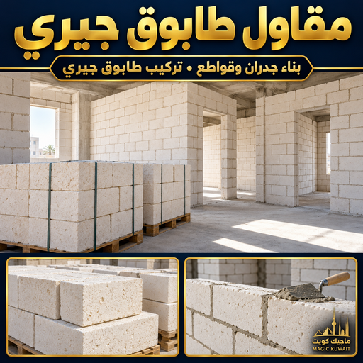طابوق جيري - مقاول طابوق جيري - أبويوسف📞69039097 - تركيب طابوق جيري - معلم طابوق - مقاول تركيب طابوق جيري - طابوق جيري الكويت - معلم تركيب طابوق