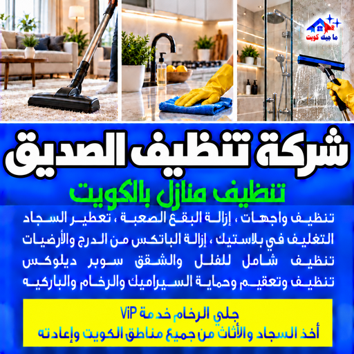 شركة تنظيف الصديق - تنظيف منازل الصديق - بالكويت📞97451919 - شركة تنظيف بالكويت - تعقيم منازل - شركة تنظيف شقق - تنظيف - تنظيف شقق - تنظيف فلل وشقق - شركة تنظيف منازل