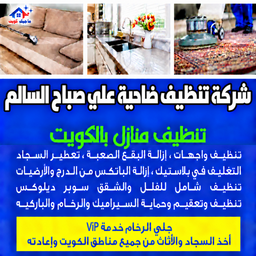 شركة تنظيف ضاحية علي صباح السالم - تنظيف منازل ضاحية علي صباح السالم - بالكويت📞97451919 - شركة تنظيف بالكويت - تعقيم منازل - شركة تنظيف شقق - تنظيف - تنظيف شقق - تنظيف فلل وشقق - شركة تنظيف منازل