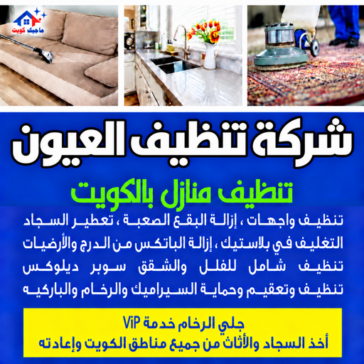 شركة تنظيف العيون - تنظيف منازل العيون - بالكويت📞97451919 - شركة تنظيف بالكويت - تعقيم منازل - شركة تنظيف شقق - تنظيف - تنظيف شقق - تنظيف فلل وشقق - شركة تنظيف منازل