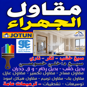مقاول الجهراء