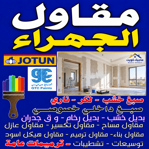 مقاول الجهراء - ابويوسف📞69039097 - مقاول بناء الجهراء - رقم مقاول الجهراء - مقاول ترميمات الجهراء - مقاول عام الجهراء - مقاول الجهراء رخيص - مقاول هندي الجهراء