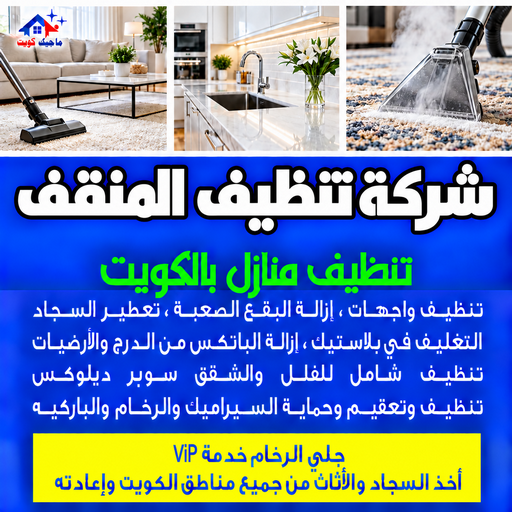 شركة تنظيف المنقف - تنظيف منازل المنقف - بالكويت📞97451919 - شركة تنظيف بالكويت - تعقيم منازل - شركة تنظيف شقق - تنظيف - تنظيف شقق - تنظيف فلل وشقق - شركة تنظيف منازل