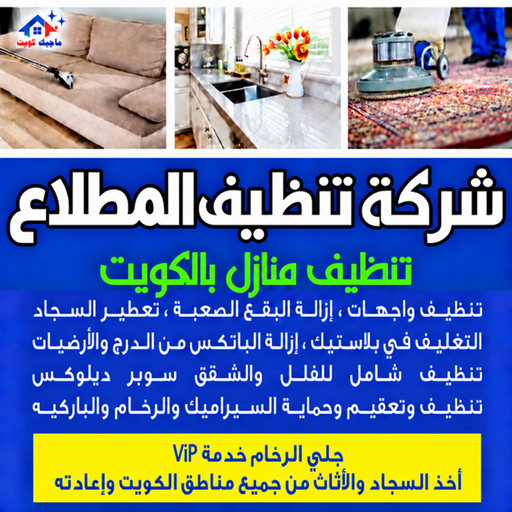 شركة تنظيف المطلاع - تنظيف منازل المطلاع - بالكويت📞97451919 - تنظيف سجاد المطلاع - جلي رخام المطلاع - تنظيف المطلاع - تنظيف شقق المطلاع - شركة تنظيف منازل المطلاع