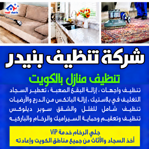 شركة تنظيف بنيدر - تنظيف منازل بنيدر - بالكويت📞97451919 - شركة تنظيف بالكويت - تعقيم منازل - شركة تنظيف شقق - تنظيف - تنظيف شقق - تنظيف فلل وشقق - شركة تنظيف منازل