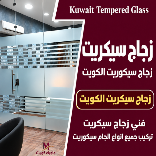 زجاج سيكريت - باكستاني ابواحمد📞99050468 - زجاج سيكوريت الكويت - فني تركيب زجاج سيكوريت - معلم زجاج سيكوريت - زجاج سكريت - فني زجاج سكريت - جام سيكوريت - جام سيكوريت بالكويت