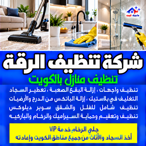 شركة تنظيف الرقة - تنظيف منازل الرقة - بالكويت📞97451919 - شركة تنظيف بالكويت - تعقيم منازل - شركة تنظيف شقق - تنظيف - تنظيف شقق - تنظيف فلل وشقق - شركة تنظيف منازل