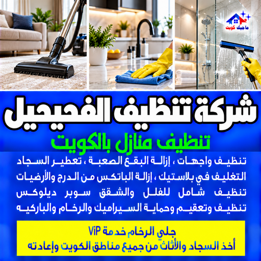 شركة تنظيف الفحيحيل - تنظيف منازل الفحيحيل - بالكويت📞97451919 - شركة تنظيف بالكويت - تعقيم منازل - شركة تنظيف شقق - تنظيف - تنظيف شقق - تنظيف فلل وشقق - شركة تنظيف منازل