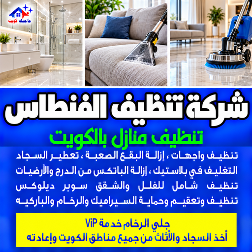 شركة تنظيف الفنطاس - تنظيف منازل الفنطاس - بالكويت📞97451919 - شركة تنظيف بالكويت - تعقيم منازل - شركة تنظيف شقق - تنظيف - تنظيف شقق - تنظيف فلل وشقق - شركة تنظيف منازل