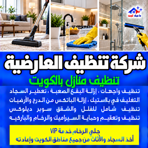 شركة تنظيف العارضية - تنظيف منازل العارضية - بالكويت📞97451919 - شركة تنظيف بالكويت - تعقيم منازل - شركة تنظيف شقق - تنظيف - تنظيف شقق - تنظيف فلل وشقق - شركة تنظيف منازل