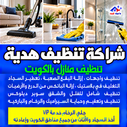 شركة تنظيف هدية - تنظيف منازل هدية - بالكويت📞97451919 - شركة تنظيف بالكويت - تعقيم منازل - شركة تنظيف شقق - تنظيف - تنظيف شقق - تنظيف فلل وشقق - شركة تنظيف منازل
