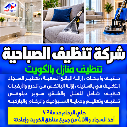 شركة تنظيف الصباحية - تنظيف منازل الصباحية - بالكويت📞97451919 - شركة تنظيف بالكويت - تعقيم منازل - شركة تنظيف شقق - تنظيف - تنظيف شقق - تنظيف فلل وشقق - شركة تنظيف منازل