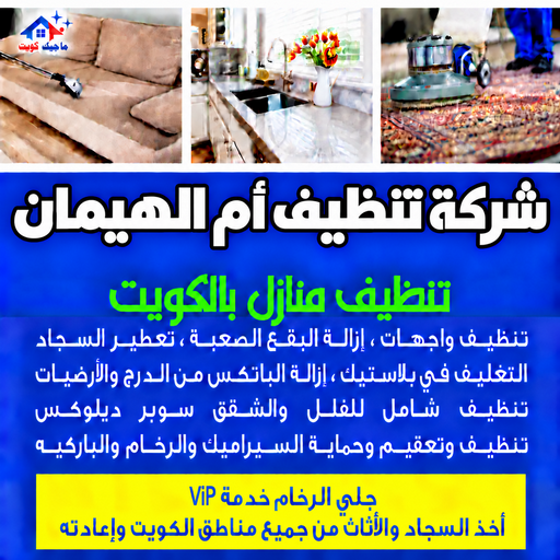 شركة تنظيف ام الهيمان - تنظيف منازل ام الهيمان - بالكويت📞97451919 - شركة تنظيف بالكويت - تعقيم منازل - شركة تنظيف شقق - تنظيف - تنظيف شقق - تنظيف فلل وشقق - شركة تنظيف منازل