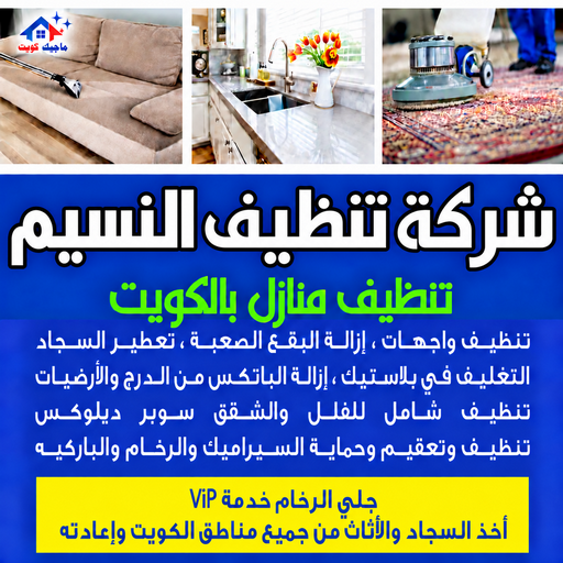 شركة تنظيف النسيم - تنظيف منازل النسيم - بالكويت📞97451919 - شركة تنظيف بالكويت - تعقيم منازل - شركة تنظيف شقق - تنظيف - تنظيف شقق - تنظيف فلل وشقق - شركة تنظيف منازل