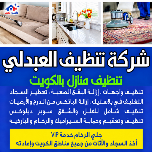 شركة تنظيف العبدلي - تنظيف منازل العبدلي - بالكويت📞97451919 - شركة تنظيف بالكويت - تعقيم منازل - شركة تنظيف شقق - تنظيف - تنظيف شقق - تنظيف فلل وشقق - شركة تنظيف منازل