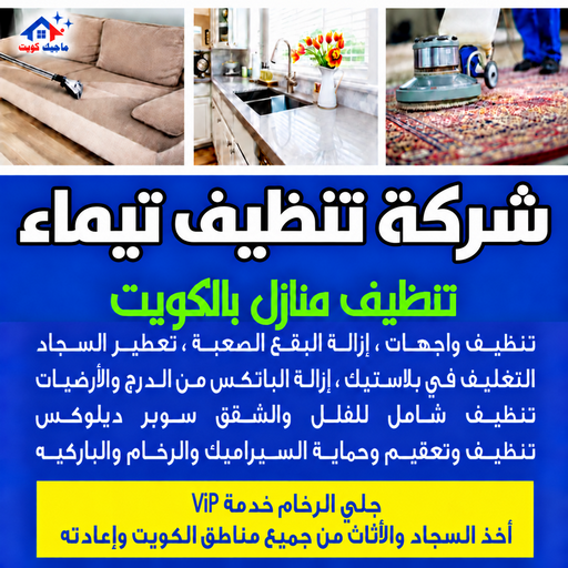 شركة تنظيف تيماء - تنظيف منازل تيماء - بالكويت📞97451919 - شركة تنظيف بالكويت - تعقيم منازل - شركة تنظيف شقق - تنظيف - تنظيف شقق - تنظيف فلل وشقق - شركة تنظيف منازل