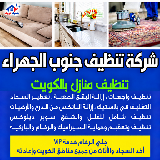 شركة تنظيف جنوب الجهراء - تنظيف منازل جنوب الجهراء - بالكويت📞97451919 - شركة تنظيف بالكويت - تعقيم منازل - شركة تنظيف شقق - تنظيف - تنظيف شقق - تنظيف فلل وشقق - شركة تنظيف منازل